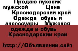 Продаю пуховик мужской 52-54 › Цена ­ 3 500 - Краснодарский край Одежда, обувь и аксессуары » Мужская одежда и обувь   . Краснодарский край